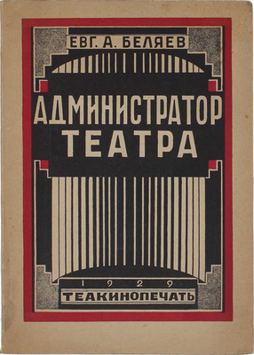 Беляев Е.А. Администратор театра. М.: Теакинопечать, 1929.